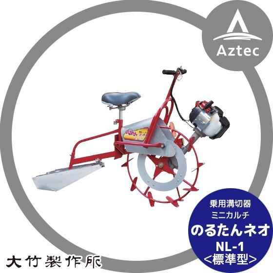オータケ 乗用溝切機 NL-1 のるたん 予約販売」大竹製作所 OOTAKE オータケ 乗用溝切機 のるたんEVO NL-1