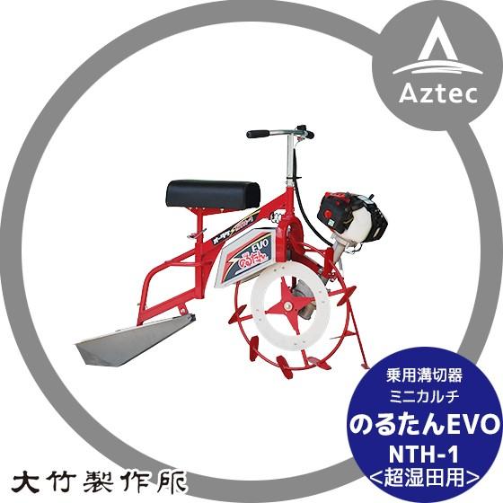 大竹製作所 乗用溝切器 ミニカルチ のるたんEVO NTH-1<JK 超湿田型