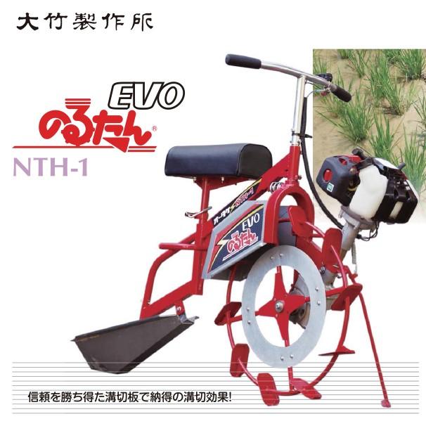 大竹製作所 乗用溝切器 ミニカルチ のるたんEVO NTH-1<JK 超湿田型 