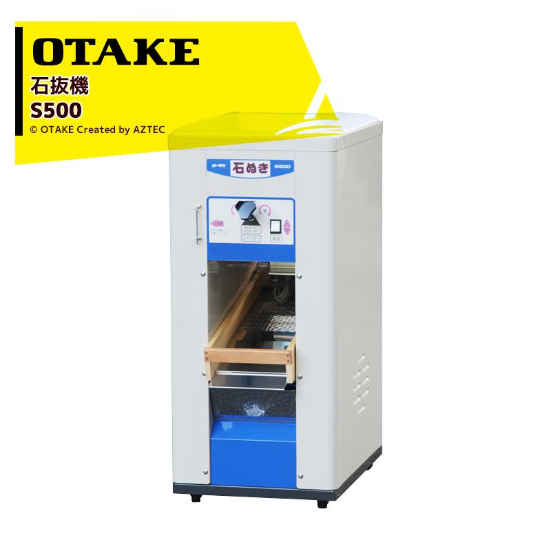 オータケ石抜き機s500！ 大竹製作所 オータケ 石抜機 単相100V/100W S500 ホッパ容量30kg