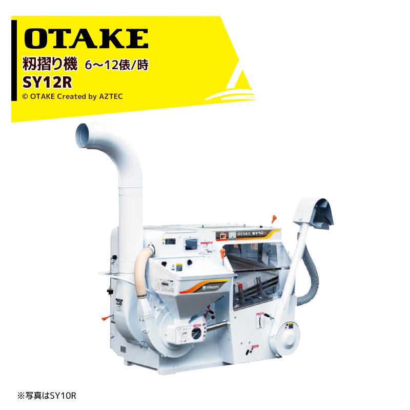 大竹製作所 籾摺り機 インペラ籾すり機 ハイダップ SY12R-M 三相200V