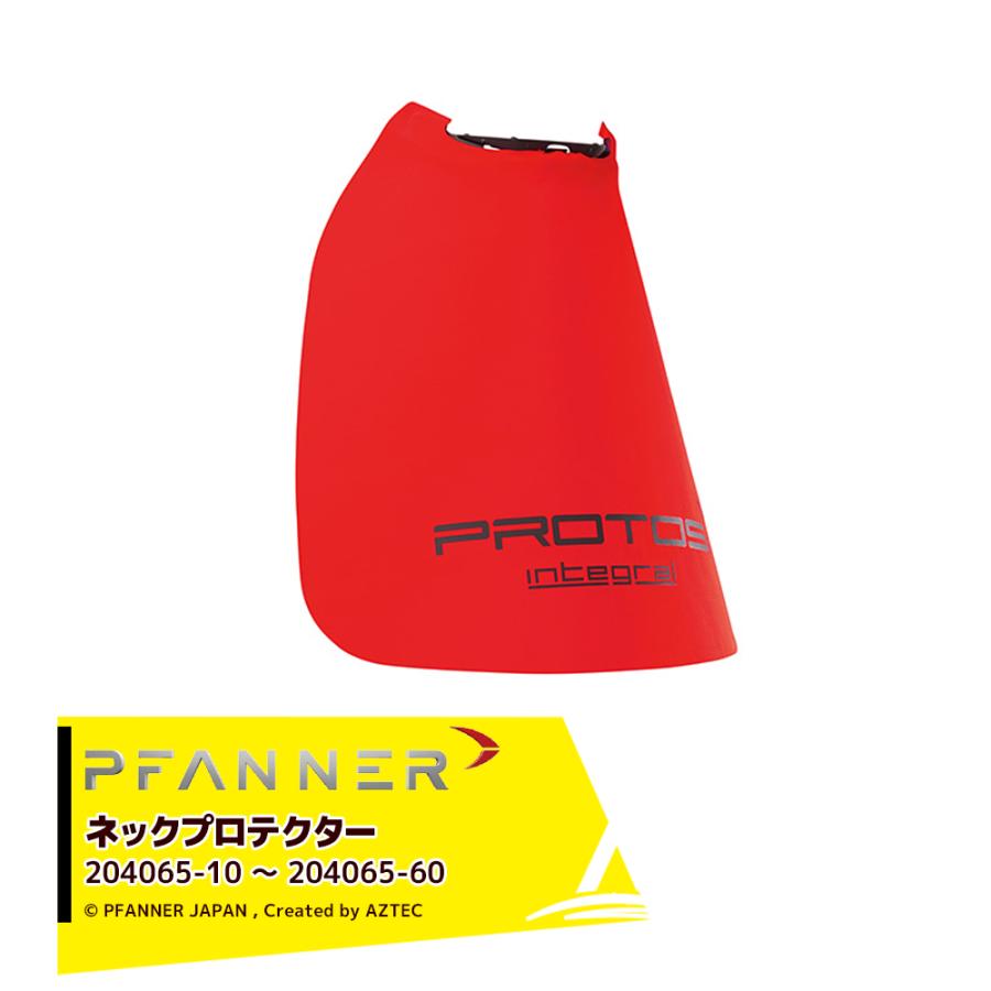 ファナー PFANNER ネックプロテクター 204065-10 〜 204065-60