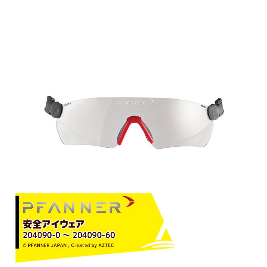 【新品未使用】PFANNER ファナー Protos 安全アイウェア　クリア ファナー PFANNER Protos 安全アイウェア 204090-0〜204090-60