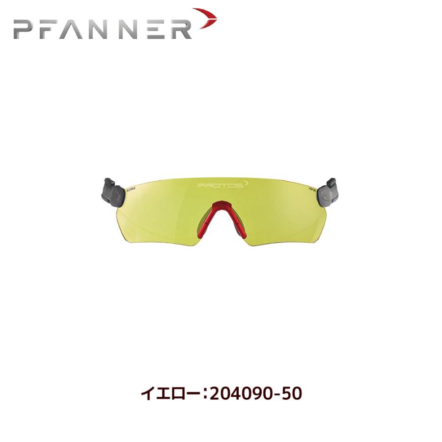 ファナー PFANNER Protos 安全アイウェア 204090-0〜204090-60