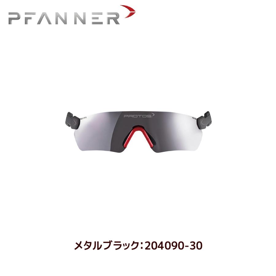 ファナー PFANNER Protos 安全アイウェア 204090-0〜204090-60