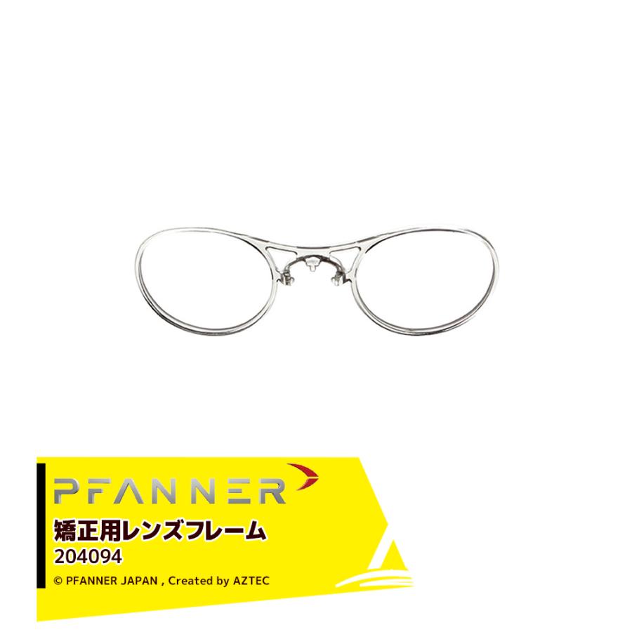 ファナー　プロトス用　アイウェア　ミラー ファナープロトス用アイウェアミラー