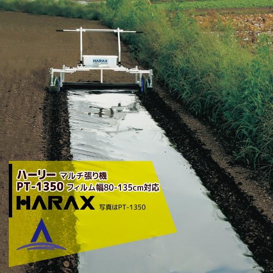 ハラックス HARAX ハーリー 最大73％オフ PT-1350 800円 74 マーケティング アルミ製マルチ張り機 フィルム幅80〜135cm専用タイプ