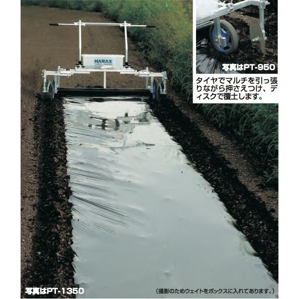 ハラックス HARAX ハーリー PT-1350 アルミ製マルチ張り機 (フィルム幅