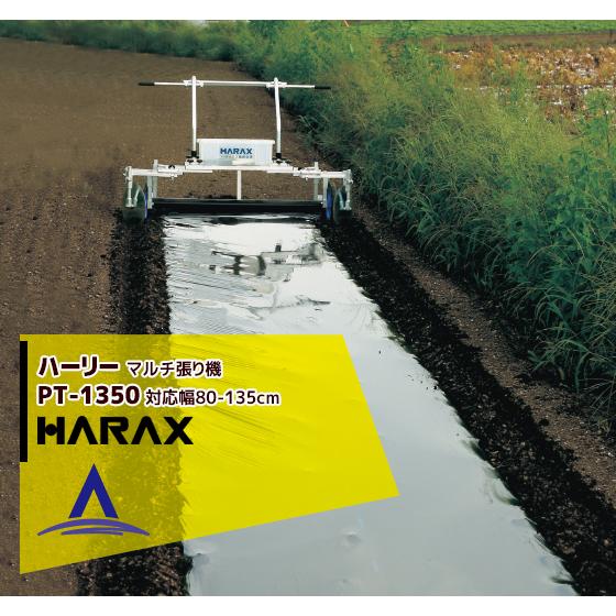 マルチ張り機　ハーリー　PT-1350 【ほぼ新品】 マルチ張り器 ハーリー(PT-1350): 農機具