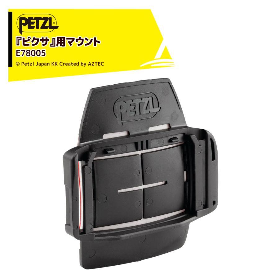 PETZL ペツル アクセサリー (ヘッドライト) ピクサアダプト E78005 様々なヘルメットに装着可能な『ピクサ』用マウント | 