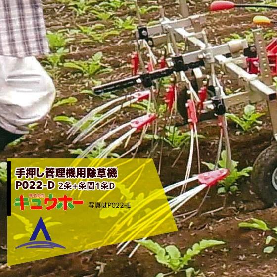 キュウホー｜Q-hoe 手押し管理機用除草機 PA022-D 旧品番：HLUB-2＋G1S 株間除草2条＋条間除草1条用