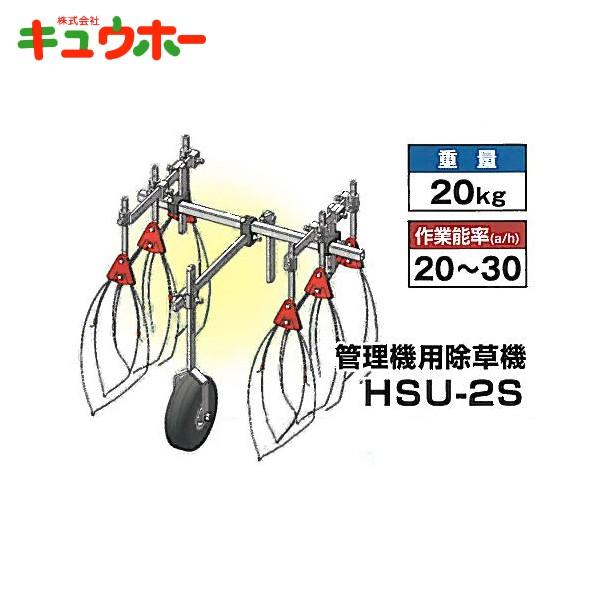 キュウホー Q-hoe 手押し管理機用除草機 PA022-F 旧品番：HSU-2S