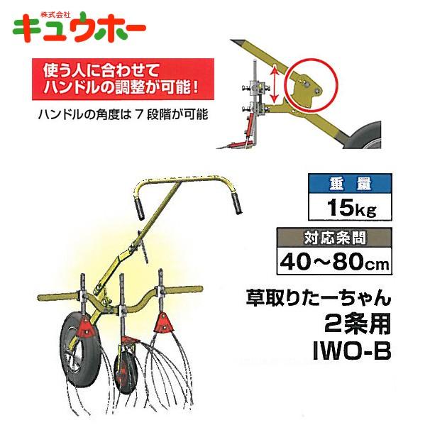 キュウホー｜Q-hoe　草取りたーちゃん　2条用　旧品番：IWO-B　手押し除草機　P023-2B