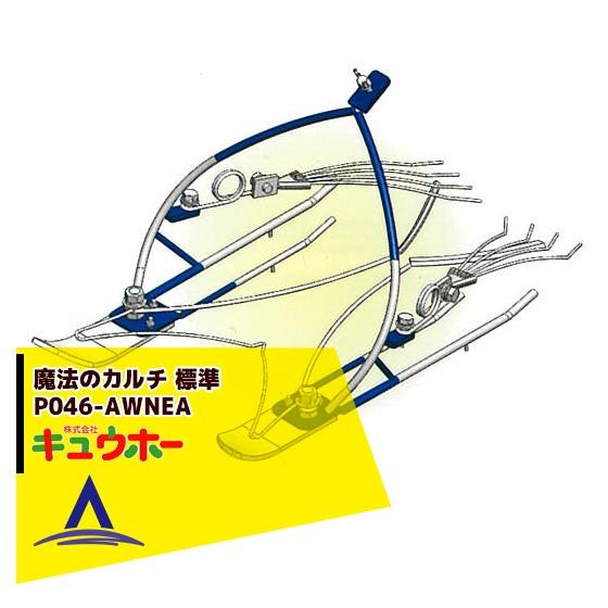 キュウホー Q-hoe 魔法のカルチ/標準 P046-AWNEA 除草機 (旧品番M-H1-A