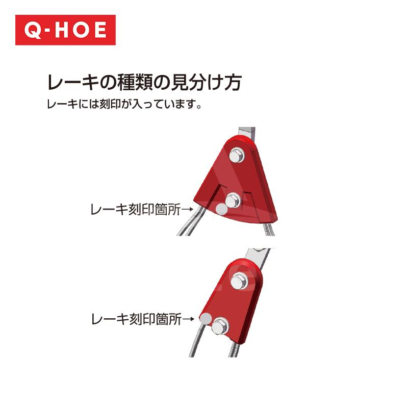 キュウホー｜Q-hoe ＜オプション部品＞Q-HOE レーキ各種  BLレーキ 金具付 P025-1BLYA｜aztec｜02