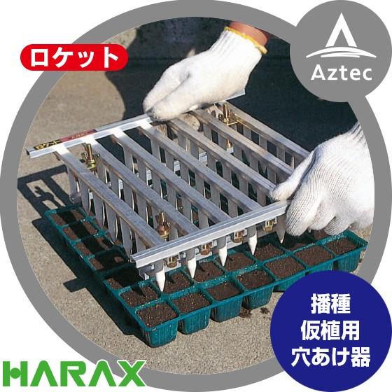 ハラックス｜HARAX ロケット 7X7（49穴用）播種・仮植用穴あけ器