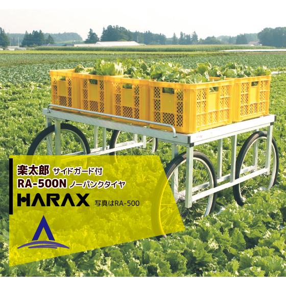 ハラックス｜HARAX ＜2台set品＞HARAX アルミ製 収穫台車 太郎 RA-500N 積載量200kg ノーパンクタイヤ・伸縮仕様