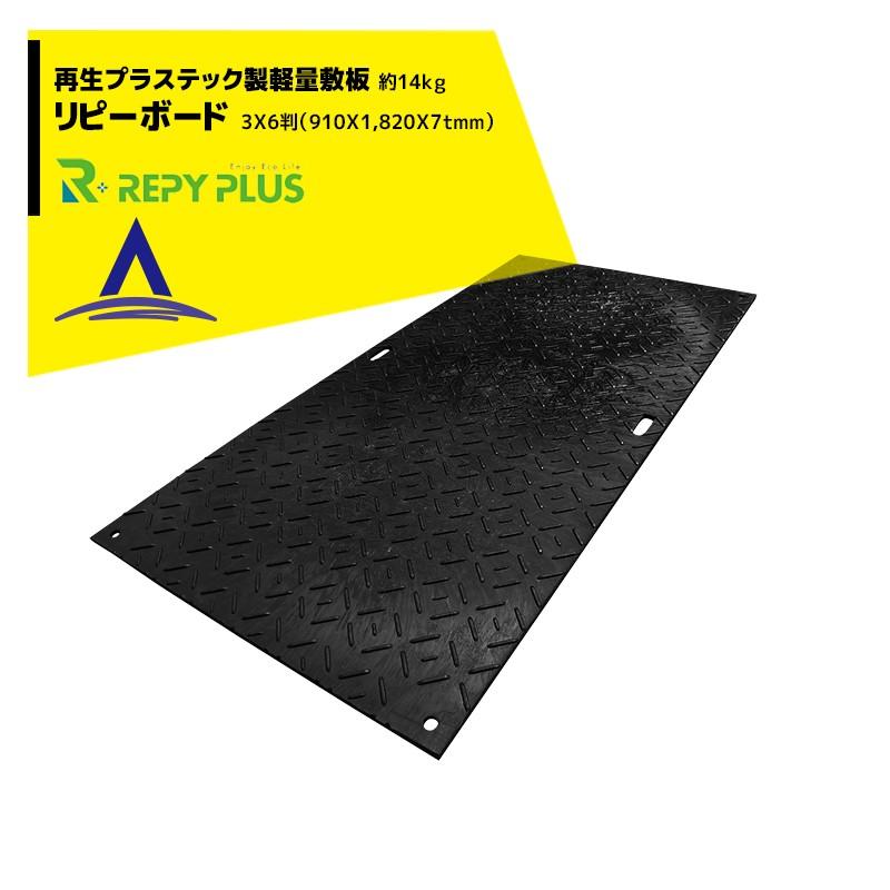 リピープラス 再生プラステック製軽量敷板「リピーボードライト」'3X6