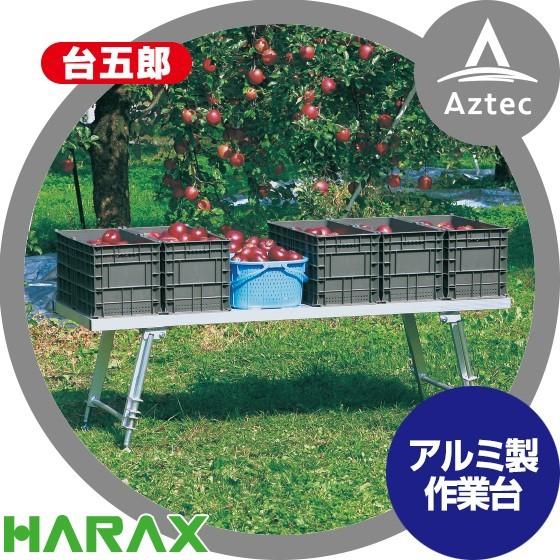 HARAX（ハラックス） 台五郎 SD-2065 アルミ製 作業台 : AZTEC ヤフー