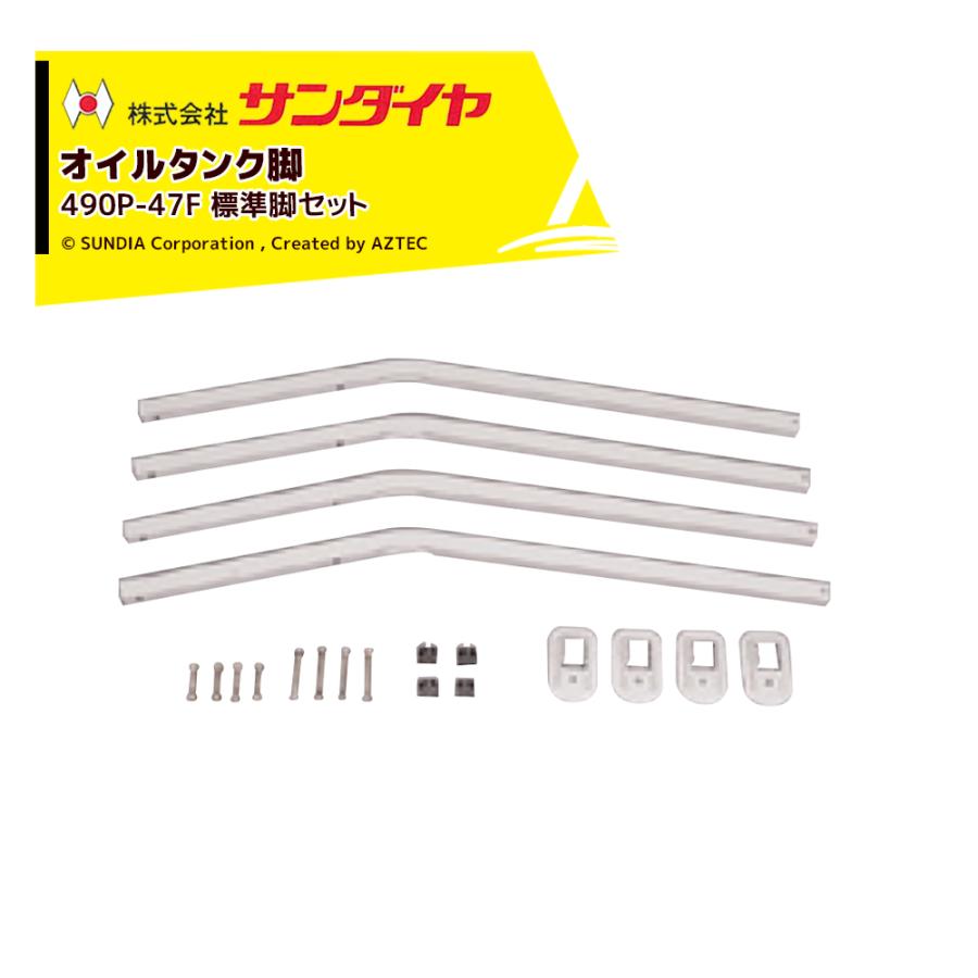 サンダイヤ オイルタンク 灯油タンク パーツ 脚 標準脚セット KS3-490