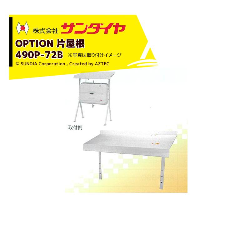 サンダイヤ|SUNDIA 灯油タンク用タンクルーフ片屋根 490P-72B サンダイヤ|SUNDIA 灯油タンク用タンクルーフ片屋根 490P-72B