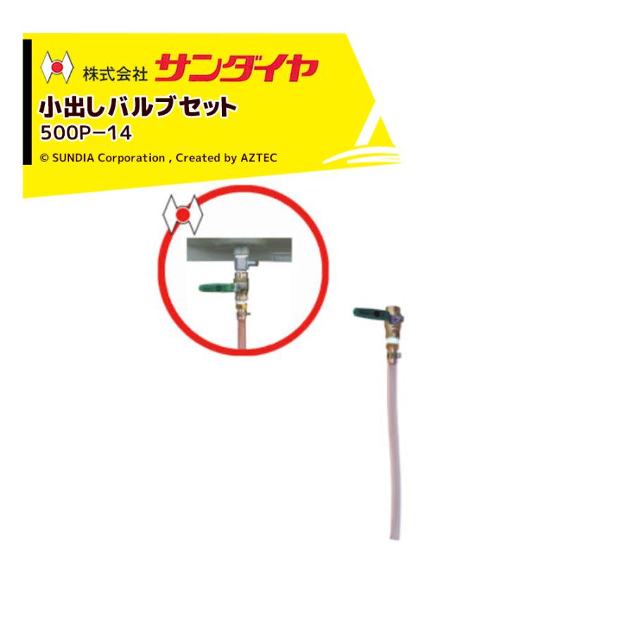 サンダイヤ SUNDIA オイルタンク パーツ 小出しバルブセット 500P-14