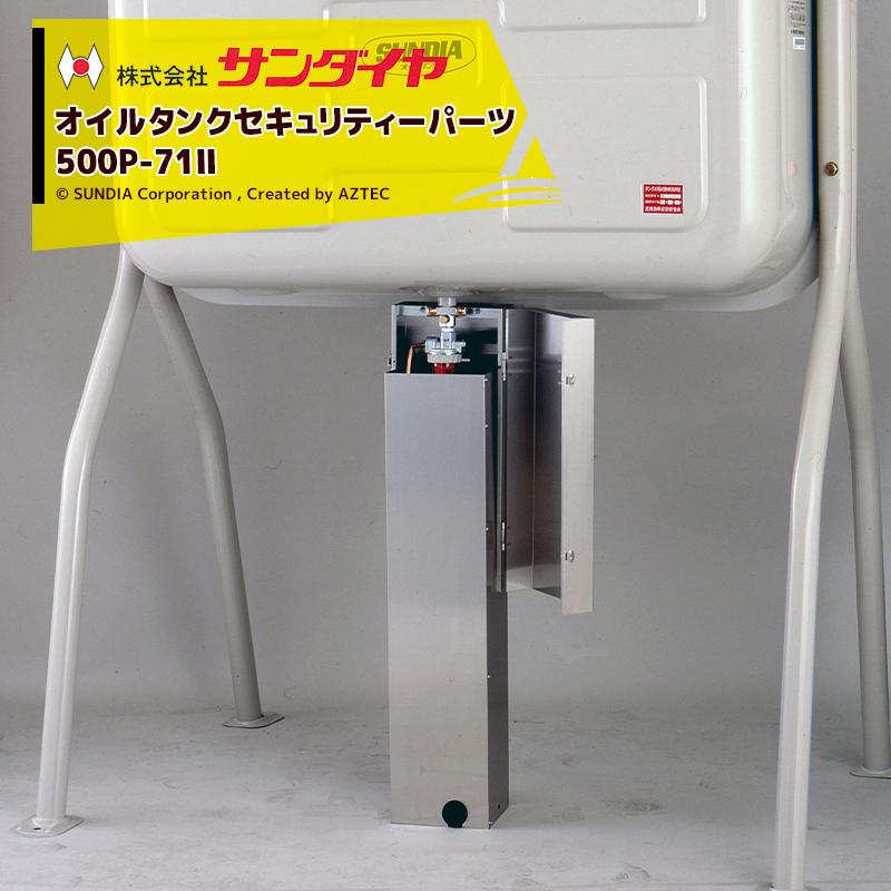 サンダイヤ SUNDIA オイルタンク セキュリティーパーツ 送油管ガード
