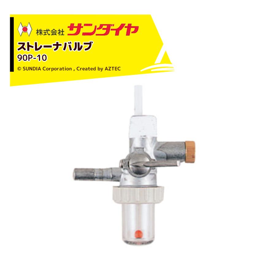 サンダイヤ ストレーナバルブ 入口R3/8オス 出口φ8 90P-10 灯油タンク