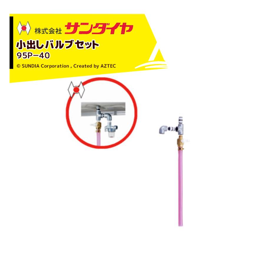 サンダイヤ SUNDIA オイルタンク パーツ 小出しバルブセット 95P-40