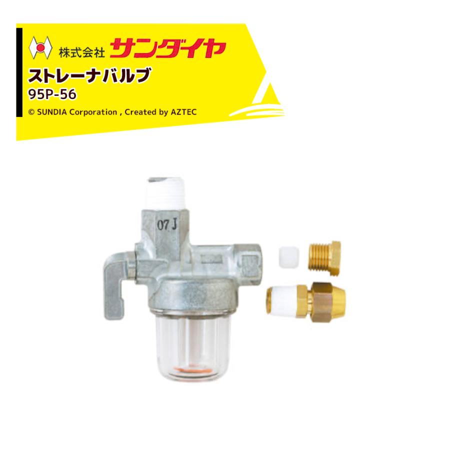 サンダイヤ ストレーナバルブ 入口R3/8オス 出口G1/4メス 95P-56 灯油