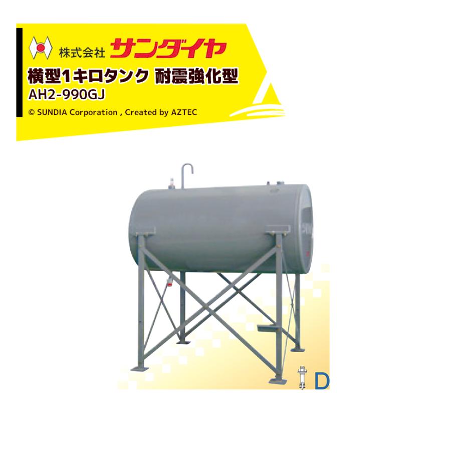 サンダイヤ 灯油タンク 容量942L 横型1キロタンク 耐震強化型 高耐候性