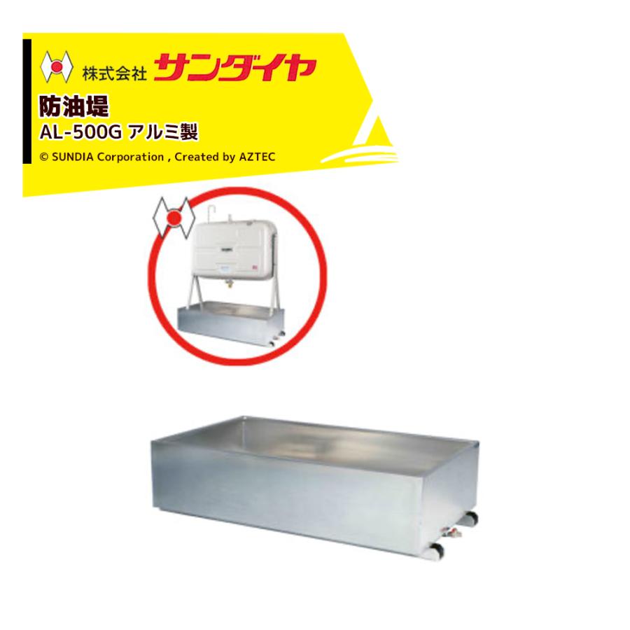 サンダイヤ 防油堤 アルミ製 耐震1.0G 板厚2mm 適用KS2-490/500/KM2