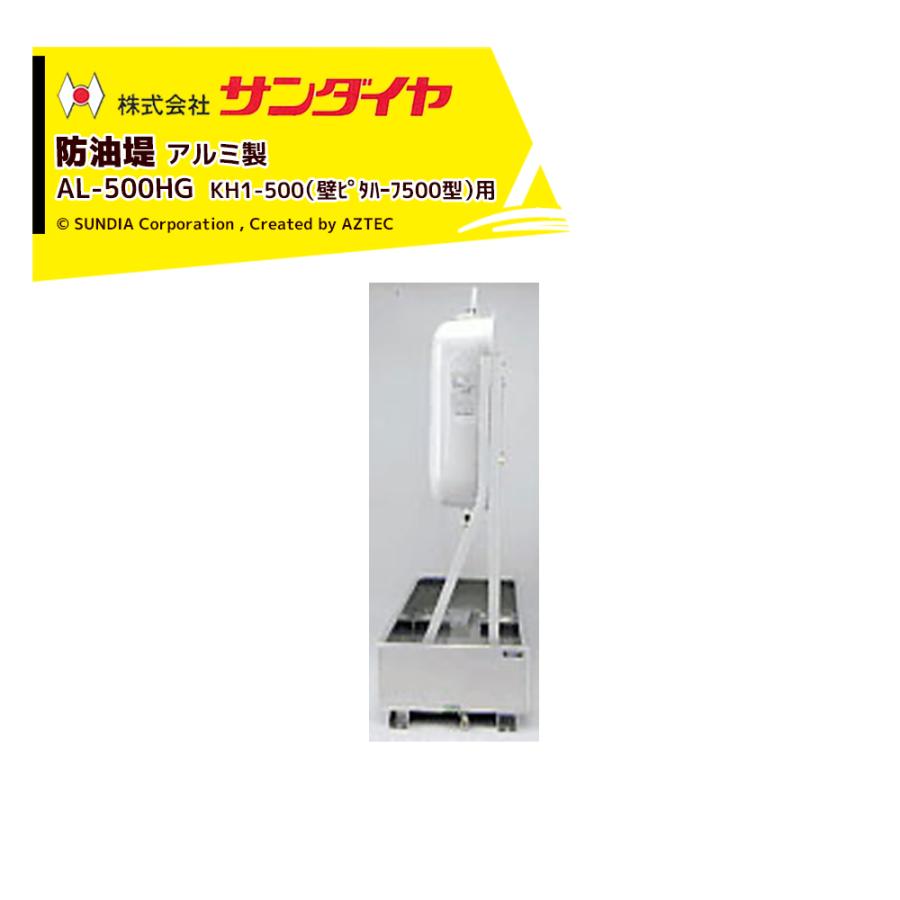 サンダイヤ｜防油堤 アルミ製 耐震1.0G 板厚2.0mm 適用KH1-500 SUNDIA AL-500HG｜法人様限定 : AZTEC ...