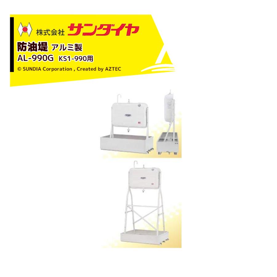 サンダイヤ 防油堤 アルミ製 耐震1.0G 板厚2.5mm 適用KS1-990 SUNDIA