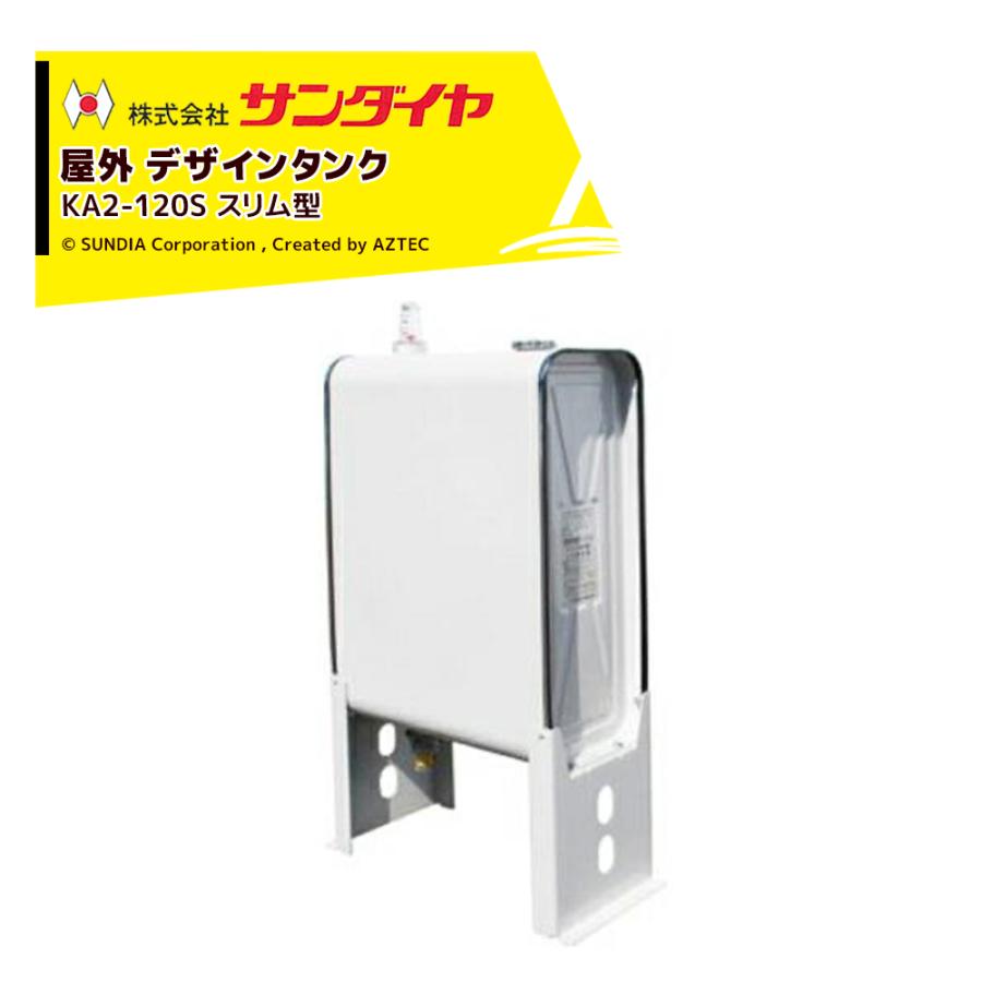 サンダイヤ 灯油タンク 屋外用 容量107L デザインタンクスリム型