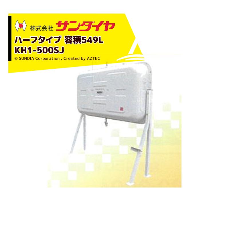 サンダイヤ SUNDIA 壁ピタハーフ500型 灯油タンク 容積500L 容量494L