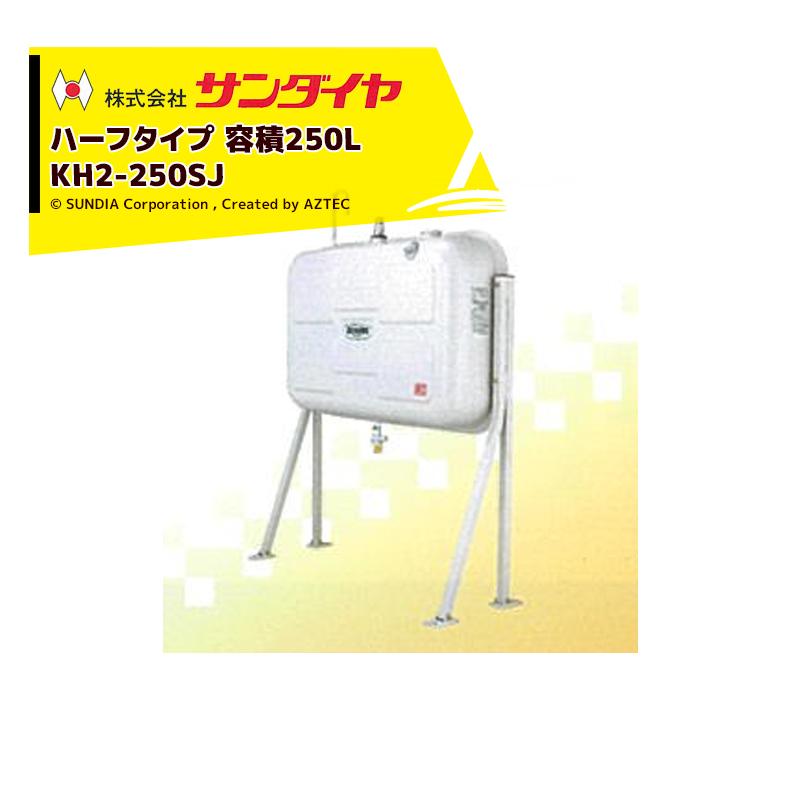 サンダイヤ|SUNDIA 壁ピタハーフ250型 灯油タンク 容積250L サンダイヤ|SUNDIA 壁ピタハーフ250型 灯油タンク 容積250L