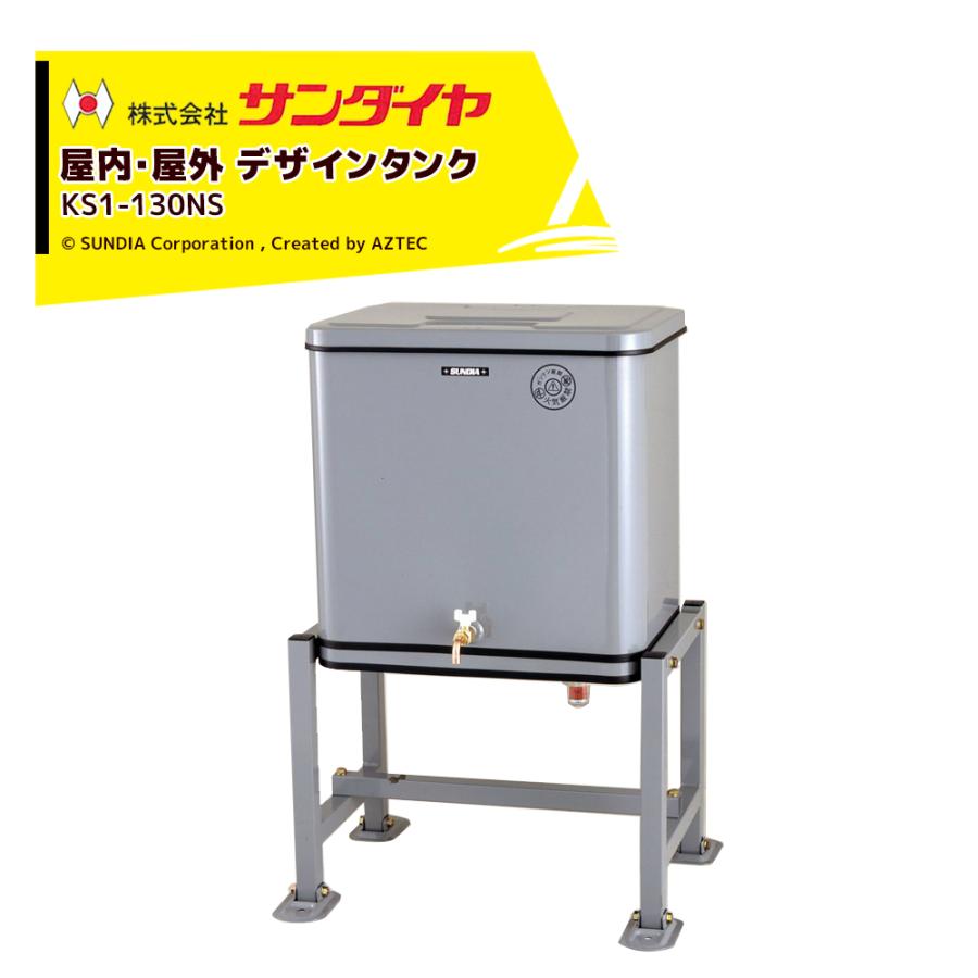 サンダイヤ 灯油タンク 屋外用 容量121.5L 小出しデザインタンク 130型