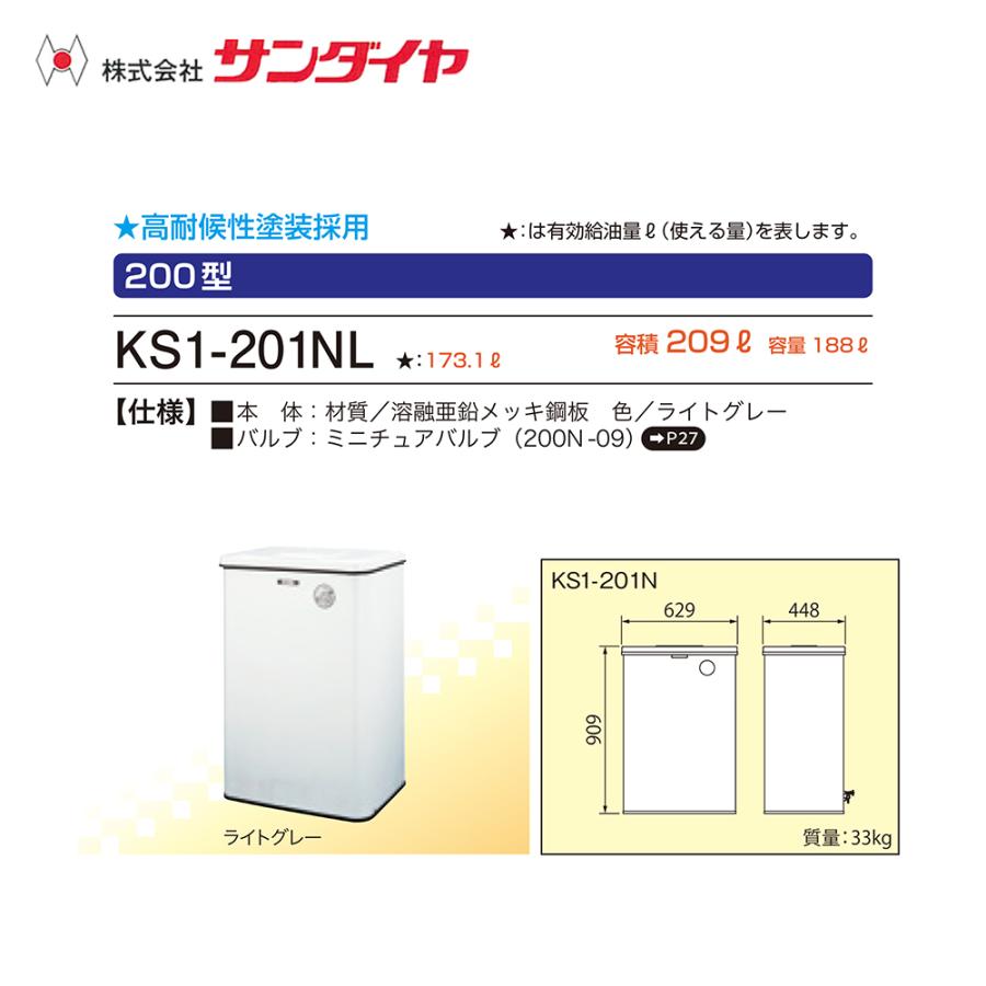 サンダイア　灯油タンク188l 値下げ サンダイヤ 灯油タンク 容量198L 200型 壁寄り脚タイプ KS3-200RJ