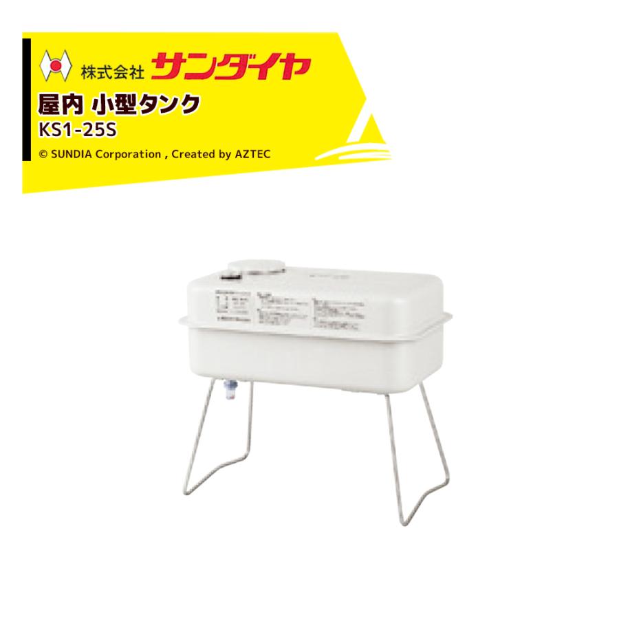 サンダイヤ 灯油タンク 屋内用 容量21.8L 小型タンク 20型 SUNDIA 耐候