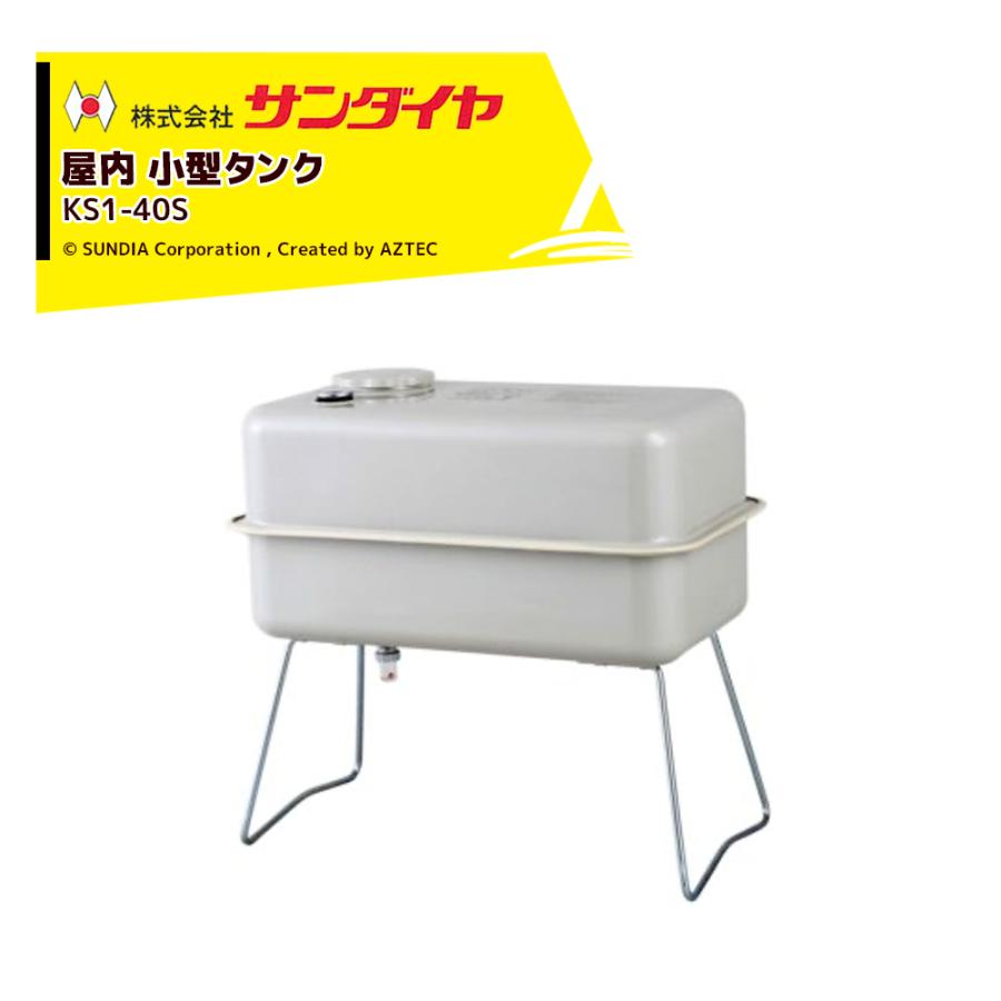サンダイヤ室内用石油タンクNO1 サンダイヤ 灯油タンク 屋内用 容量45L デザインタンク 50型 SUNDIA