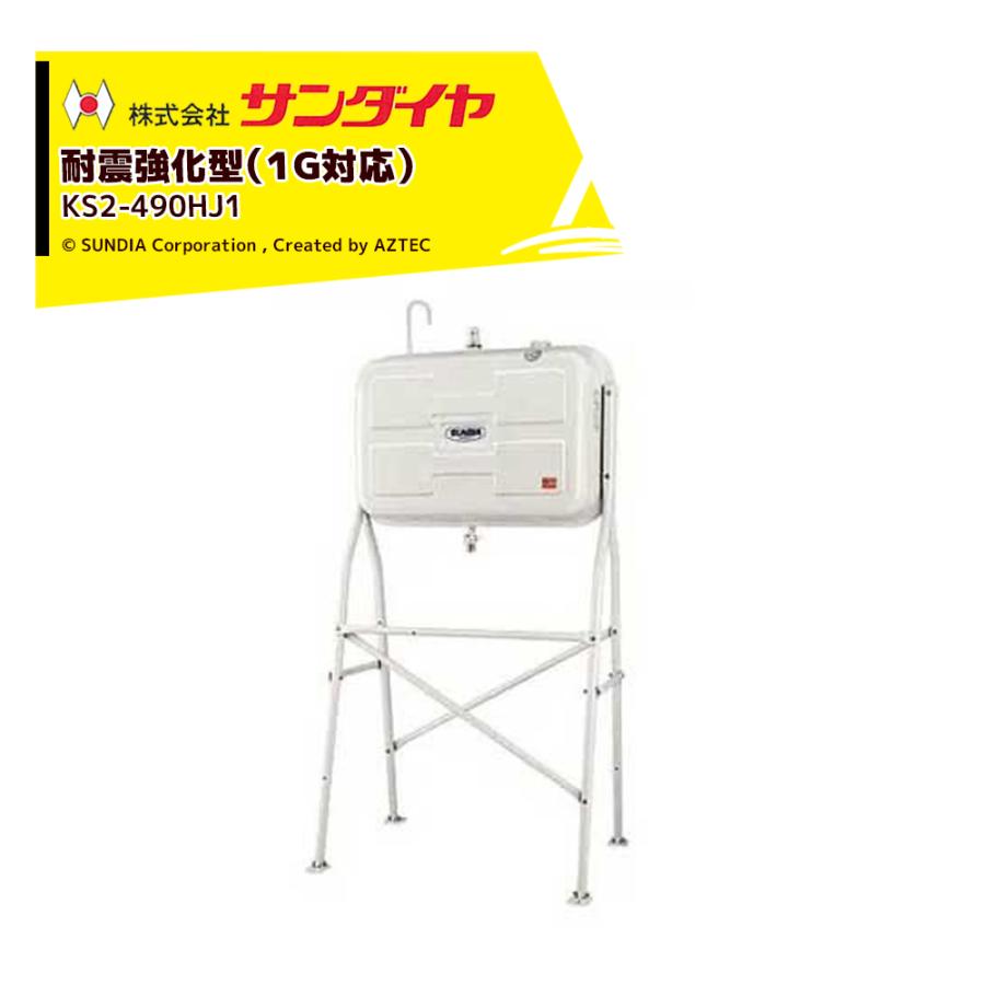 サンダイヤ 灯油タンク 容量405L 490型 耐震強化タイプ SUNDIA 耐震 