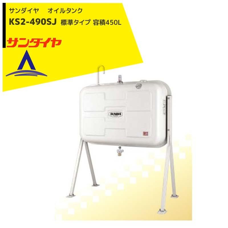 サンダイヤ｜　灯油タンク　容積450L　KS2-490SJ　標準タイプ　490型