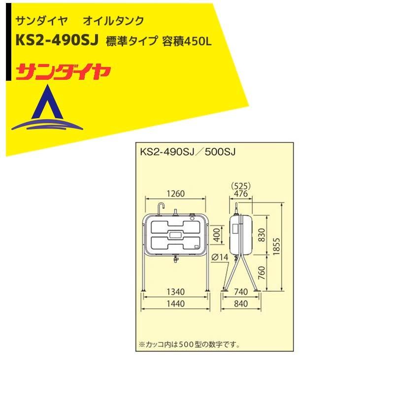 サンダイヤ| 灯油タンク 容積450L 標準タイプ 490型 KS2-490SJ サンダイヤ| 灯油タンク 容積450L 標準タイプ 490型 KS2-490SJ