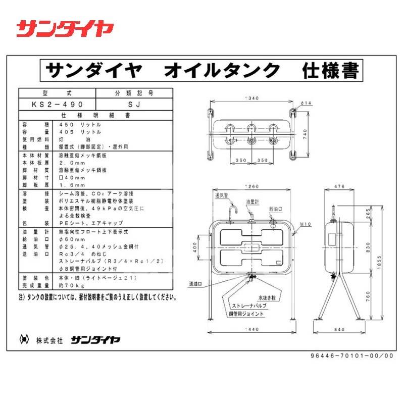 サンダイヤ| 灯油タンク 容積450L 標準タイプ 490型 KS2-490SJ サンダイヤ| 灯油タンク 容積450L 標準タイプ 490型 KS2-490SJ