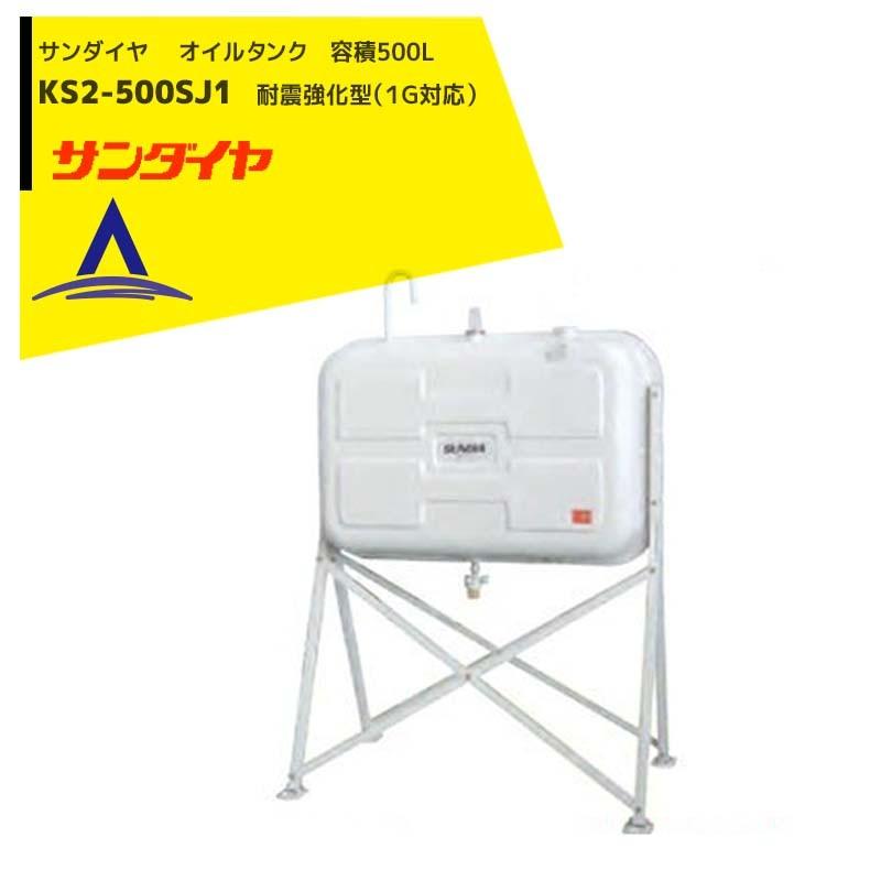サンダイヤ 灯油タンク 容量450L 500型 耐震強化型 KS3-500SJ1 標準脚