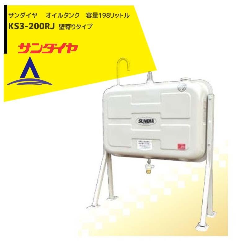 サンダイヤ| 灯油タンク 容量198L 200型 壁寄り脚タイプ KS3 サンダイヤ| 灯油タンク 容量198L 200型 壁寄り脚タイプ KS3