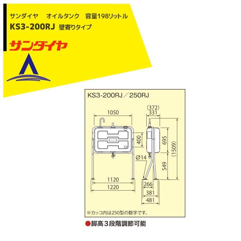 サンダイヤ| 灯油タンク 容量198L 200型 壁寄り脚タイプ KS3 サンダイヤ| 灯油タンク 容量198L 200型 壁寄り脚タイプ KS3