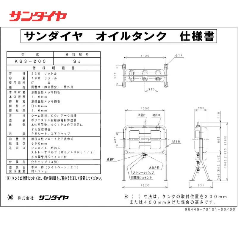 サンダイヤ| 灯油タンク 容量198L 200型 標準タイプ KS3-200SJ サンダイヤ| 灯油タンク 容量198L 200型 標準タイプ KS3-200SJ