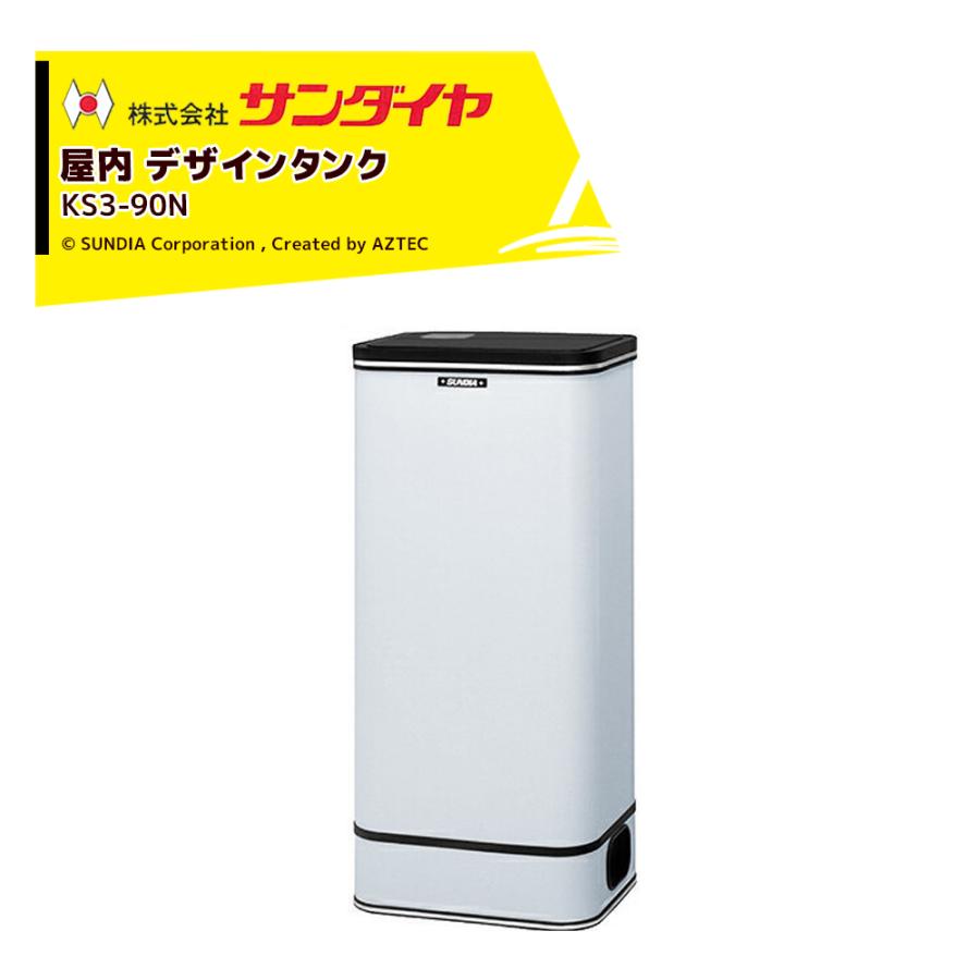 サンダイヤ 灯油タンク 屋内用 容量85L デザインタンク 90型 SUNDIA